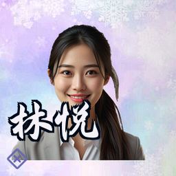 林悦