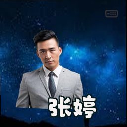 张婷