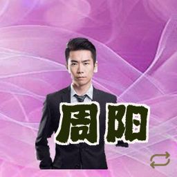 周阳